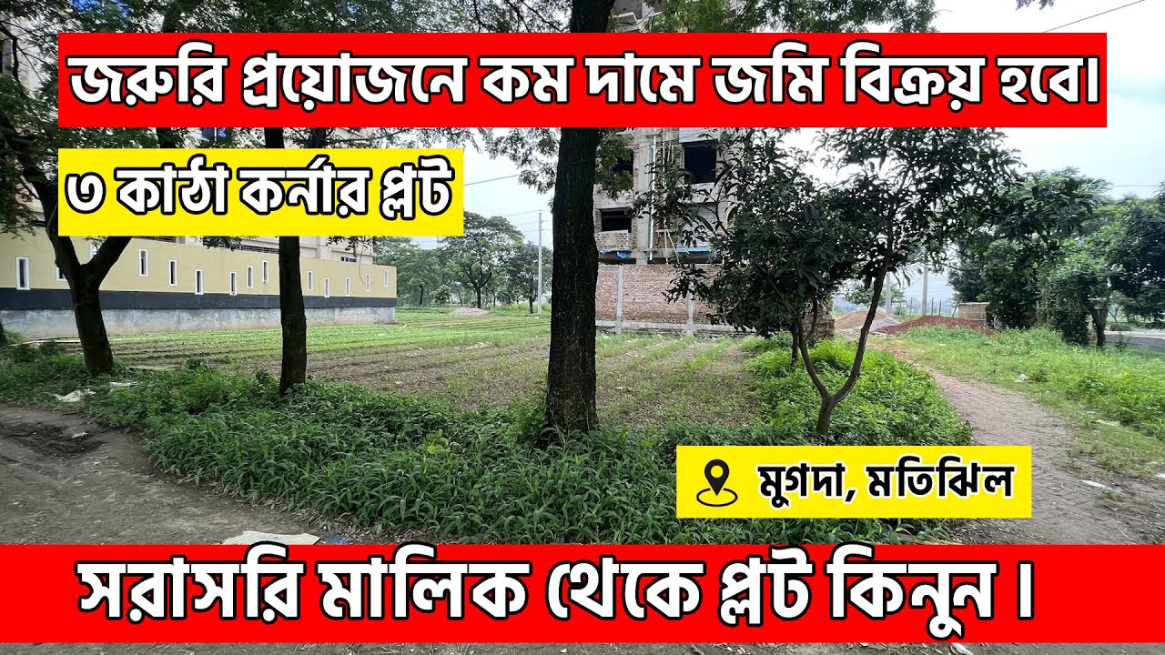 সরাসরি মালিক থেকে ৩ কাঠা কর্নার প্লট কিনুন গ্রীন মডেল টাউন | #জমি_বিক্রয় _হবে #landforsaleDhaka