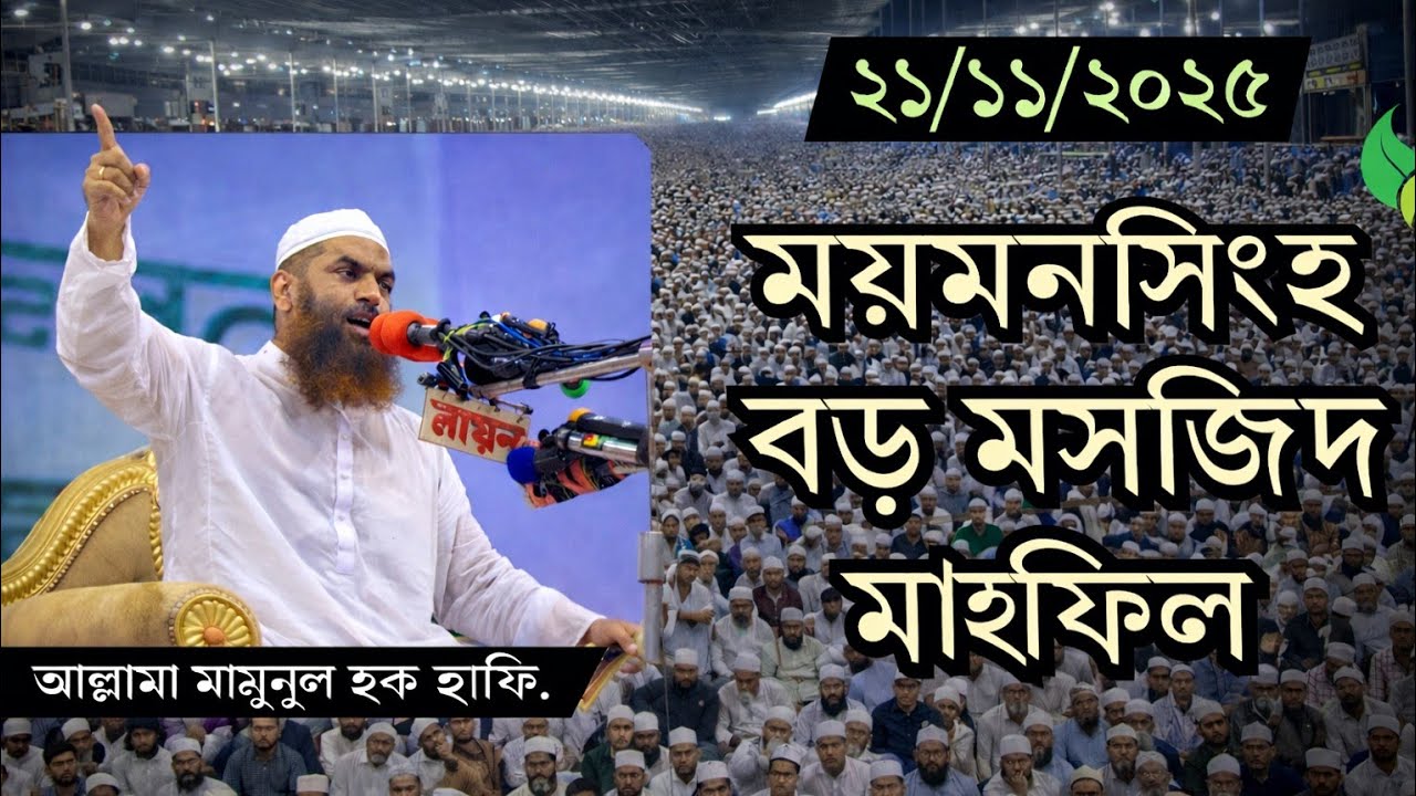 🕌 ময়মনসিংহ বড় মসজিদ মাহফিল। 2025 | আল্লামা মামুনুল হক দা.বা. – ভাষ্কর্য নিয়ে কঠিন হুংকার দিলেন!