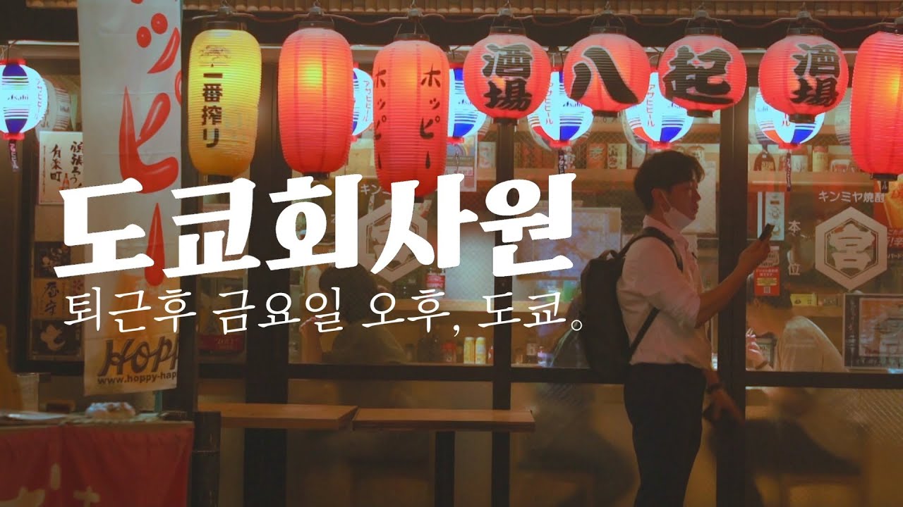 도쿄 회사원의 퇴근후 불금을 보내는 방법 (feat. 유락초에서 생맥주)