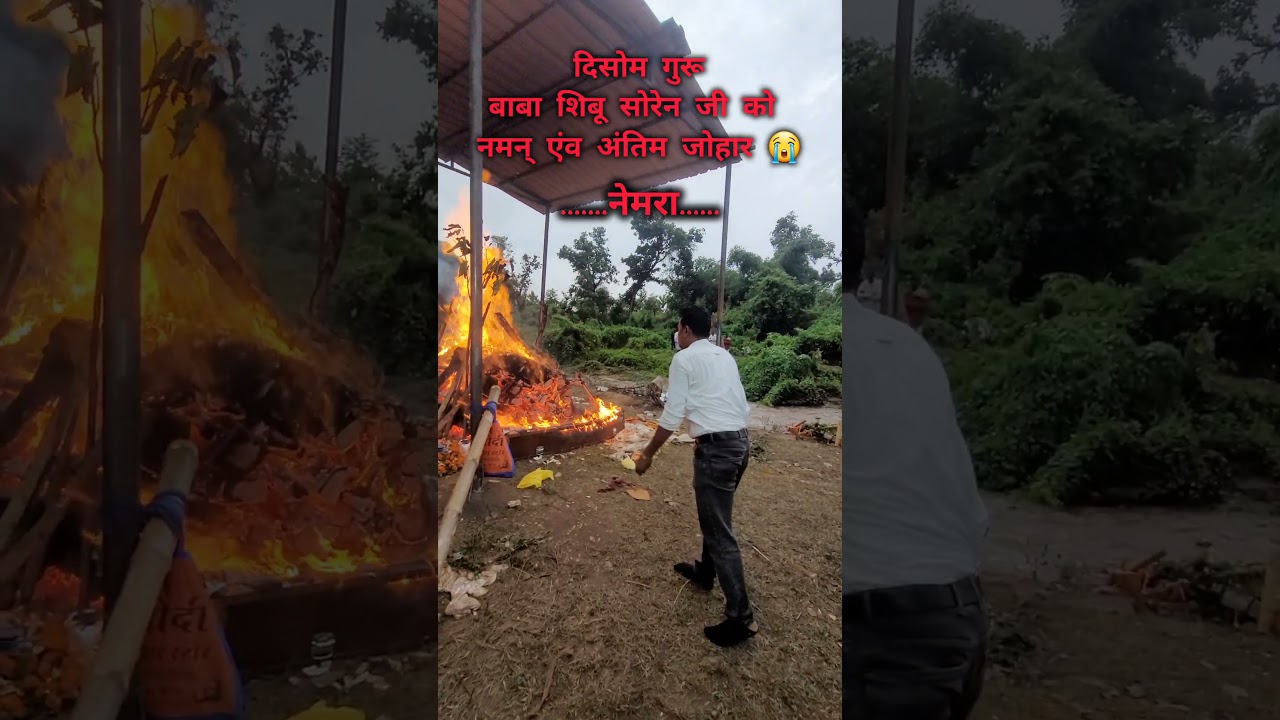 Disom Guru Sibu Soren Antim Johar 🙏 #yt #ytshorts #trending #status #shorts #sibusoren #sad