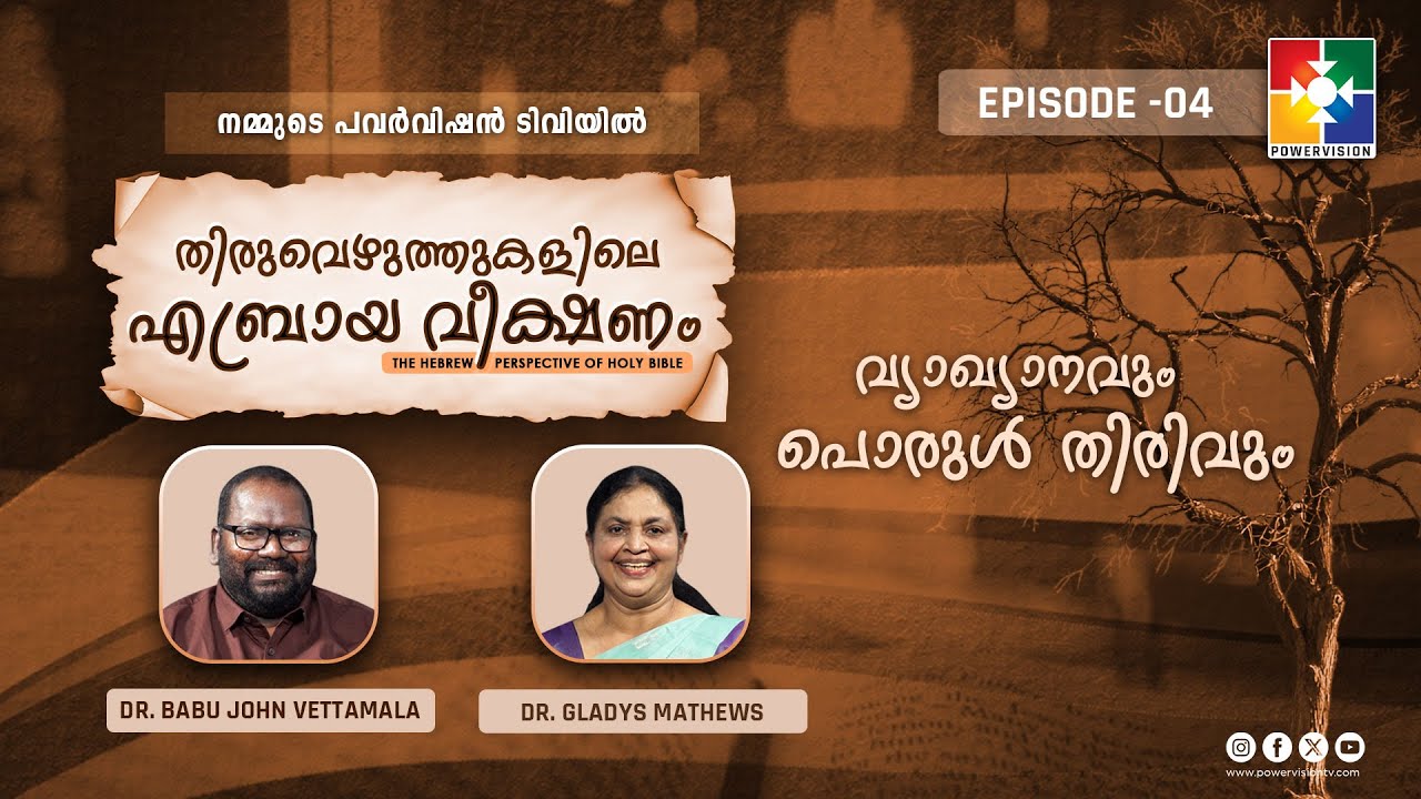 വ്യാഖ്യാനവും പൊരുൾ തിരിവും | Thiruvezhuththukalile Aebraya Veekshanam | Ep 04