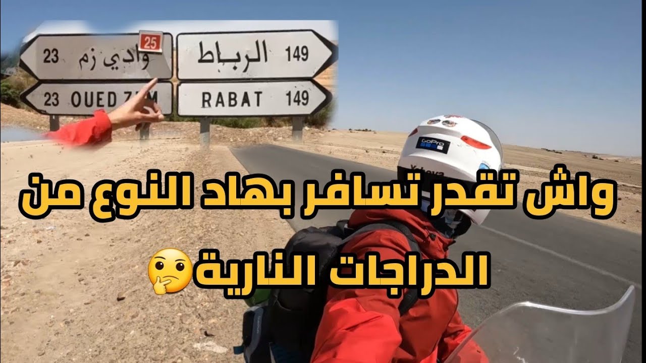 الطريق من سلا إلى وادي زم..مسافة 176كيلومتر فالحرارة🥵(رحلة 1300km) #morocco