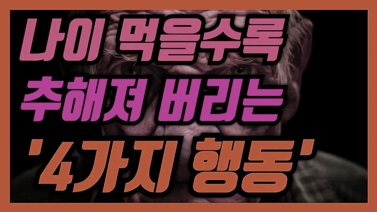 나이가 들수록 사람들에게 보기 안 좋아지는 4가지 습관 │ 노년건강│노후준비│노후생활│노후정보│50대│60대│70대│노년상식│연금정보│노년지혜