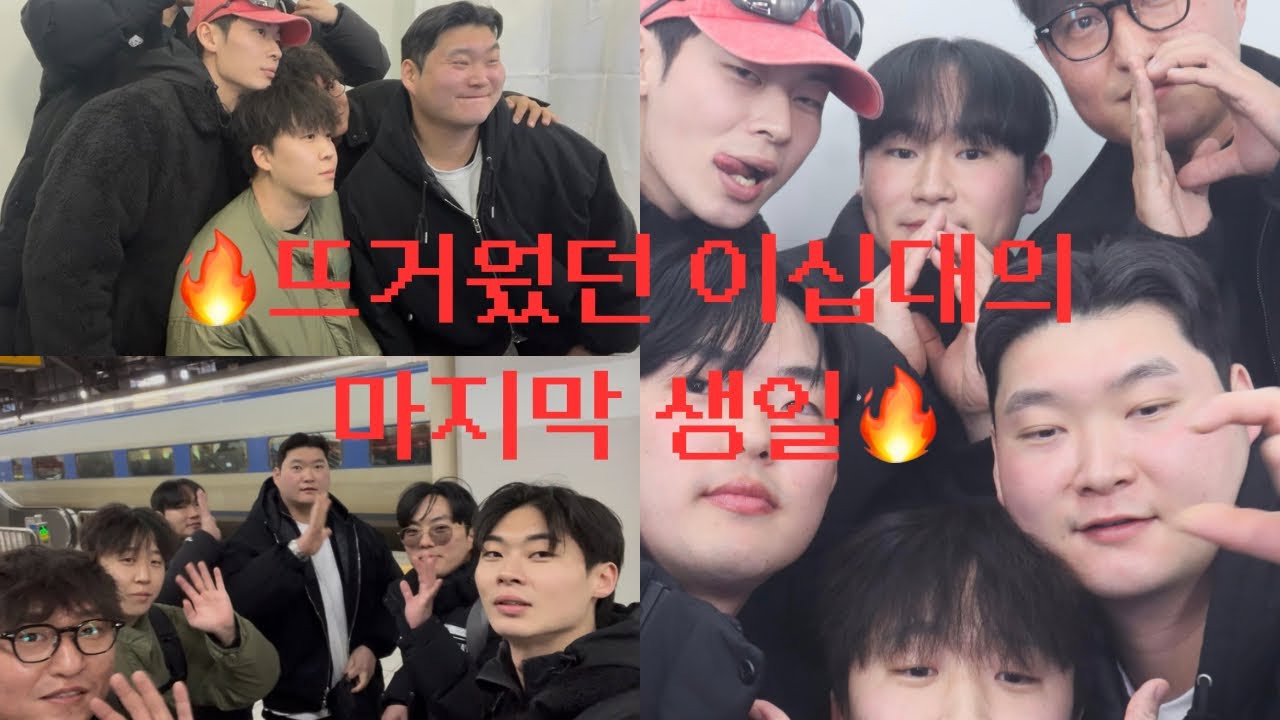 뜨거운 아재들과 20대 마지막 생일을 보내다.