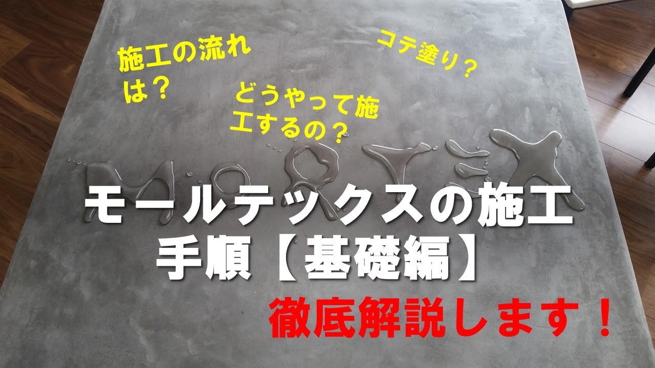 モールテックスの施工手順【基礎編】