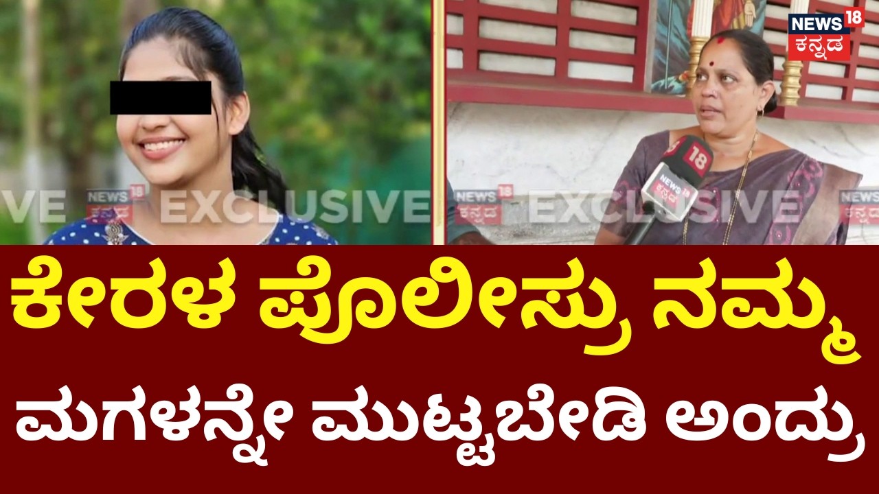 Love Jihad Allegation in Mangaluru | Vaishali | ಮೆಸೇಜ್‌ನಿಂದ ಬಯಲಾಯ್ತು ಮಗಳ ಸೀಕ್ರೆಟ್ | Hindu VS Muslim
