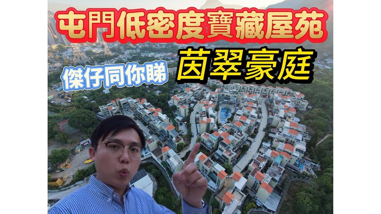 屯門低密度「茵翠豪庭」 傑仔同你睇 #屯門 #茵翠豪庭 ￼