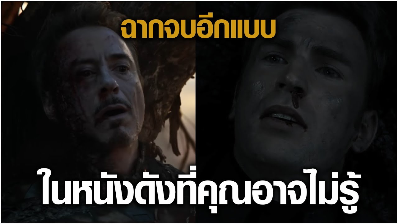 ฉากจบอีกแบบในหนังดัง ที่คุณอาจไม่รู้ EP2