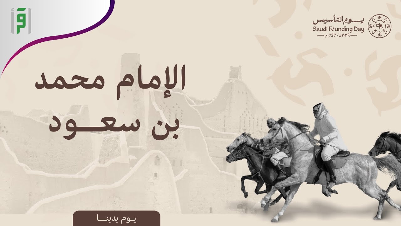 الإمام محمد بن سعود المؤسس | #يوم_التأسيس