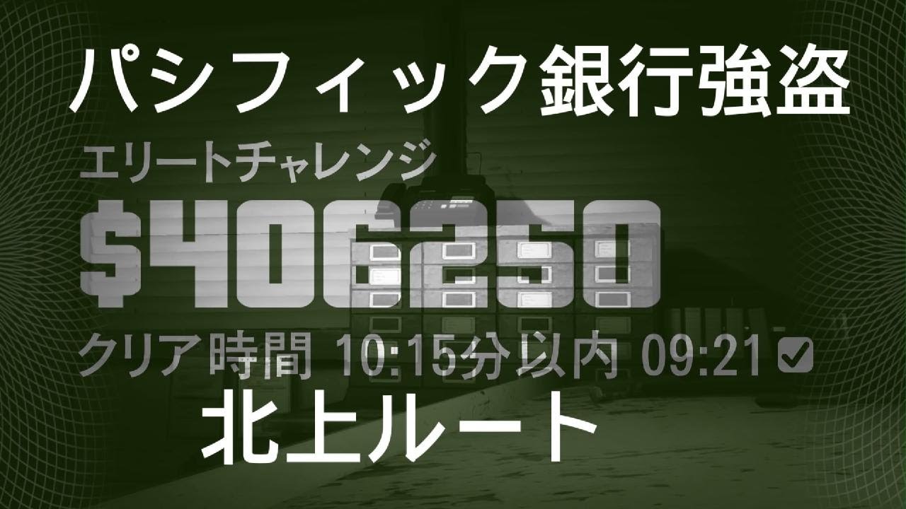 【GTA】パシフィック/エリート/人質担当/北上ルート/2026.2.8