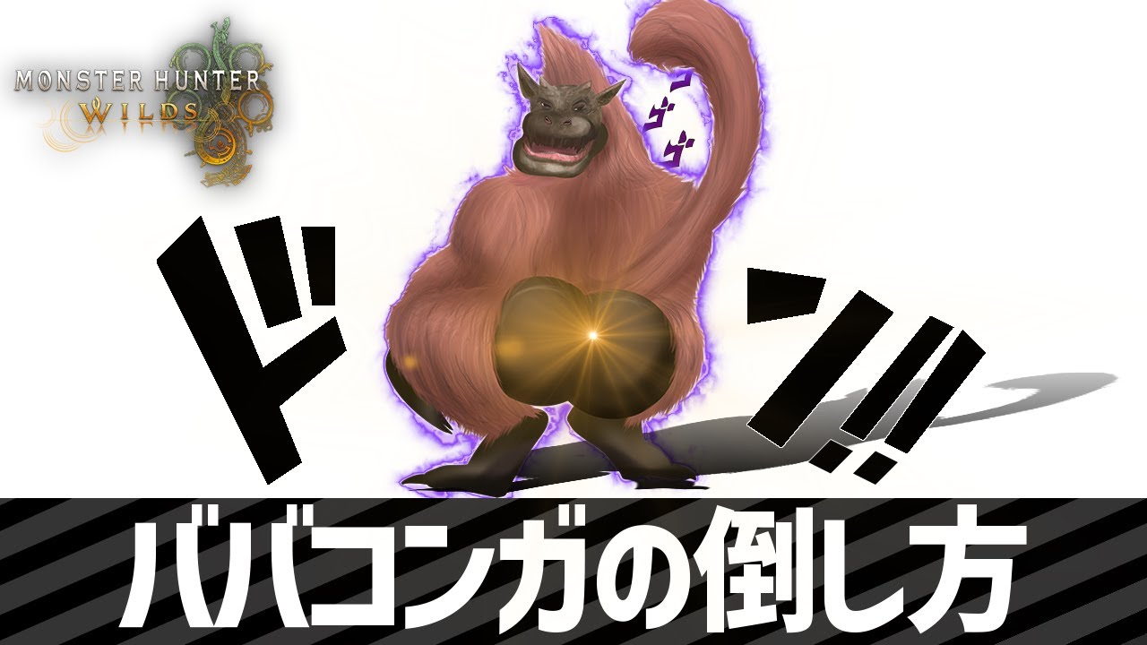 ハイテンポMHWs：ババコンガの倒し方│モンハンワイルズ