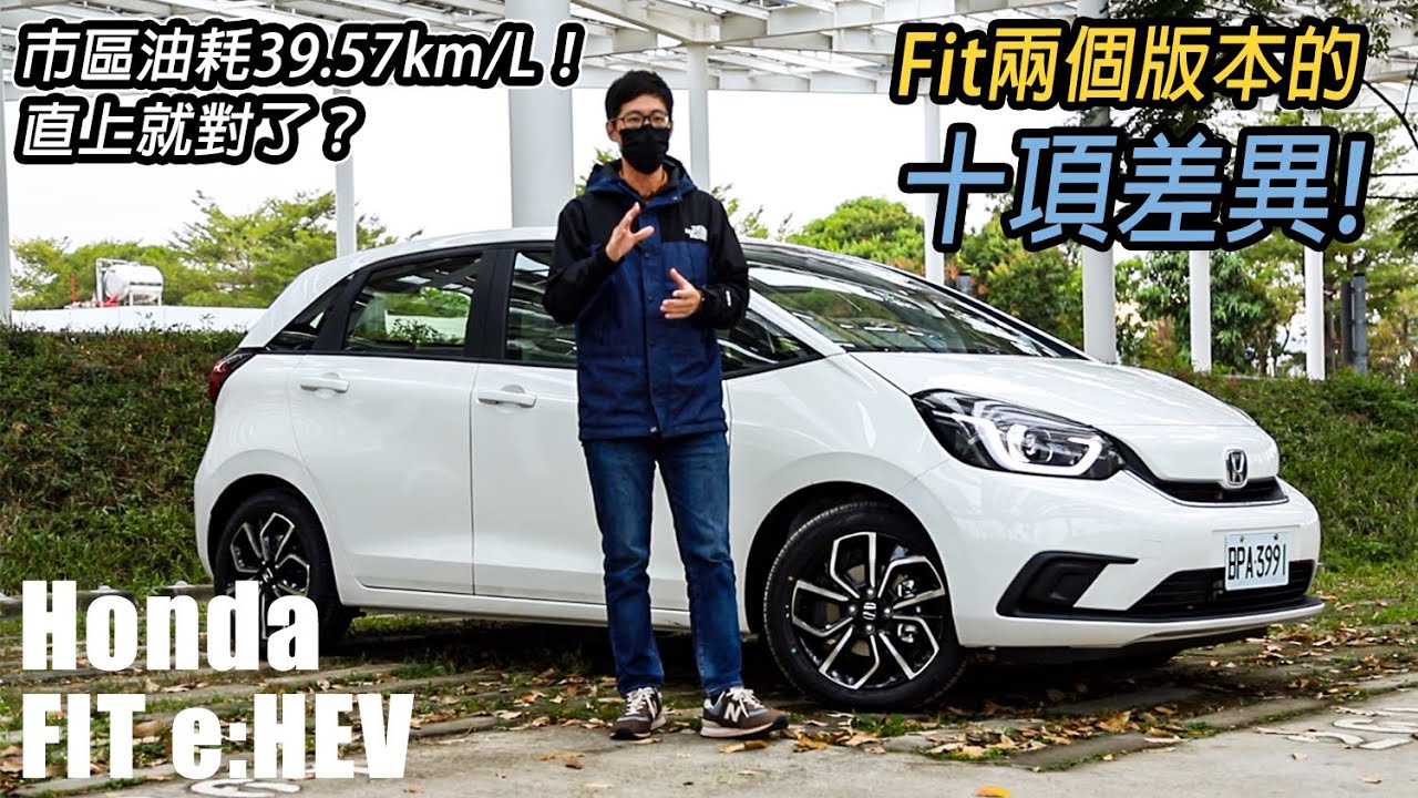 直上就對了？Honda Fit e:HEV油電版與汽油版的十項差異！市區油耗直逼40km/L！| 汽車視界新車試駕