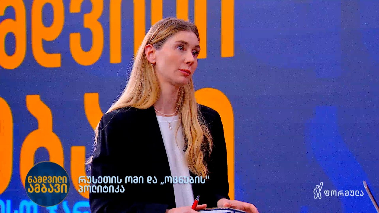 როგორ აზიანებს ივანიშვილის პოლიტიკა ქვეყნის ეროვნულ საგარეო ინტერესებს