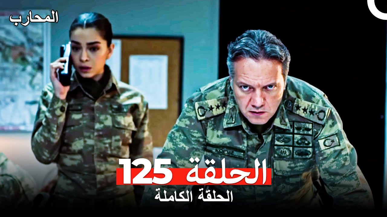 المحارب الحلقة 125 (Arabic Dubbed)
