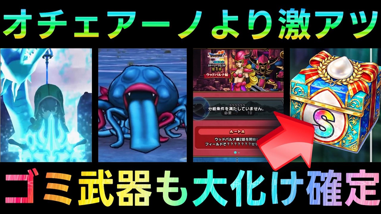 【ドラクエウォーク】オチェアーノよりも無課金は激アツ、ゴミ武器もこれで大化け確定!!!　WALKフェス心珠・真竜槍オチェアーノ【6.5周年WALKフェス】【ドラクエ7ReWALK】