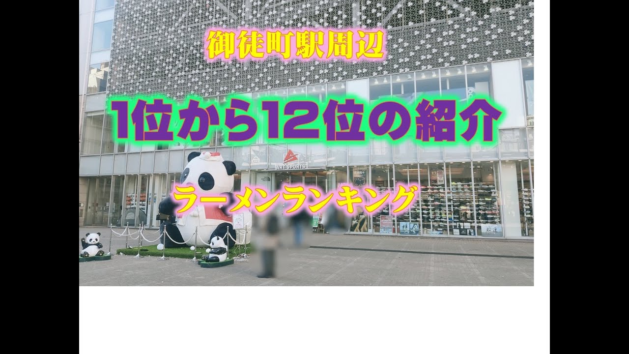 御徒町駅周辺の2025年ラーメンランキング・ ベスト １２の紹介