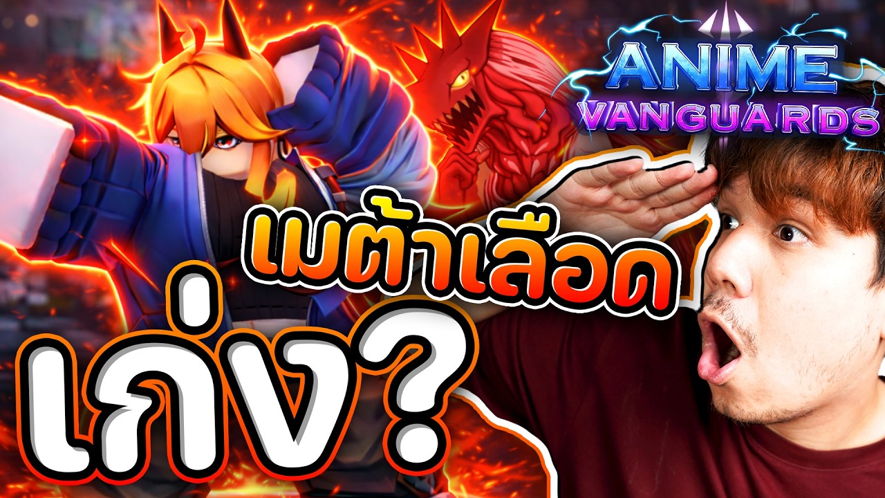 รีวิว Power🩸เมต้าเลือด แปลงร่างได้ โคตรโหดดด...รึปล่าว ? Anime Vanguards