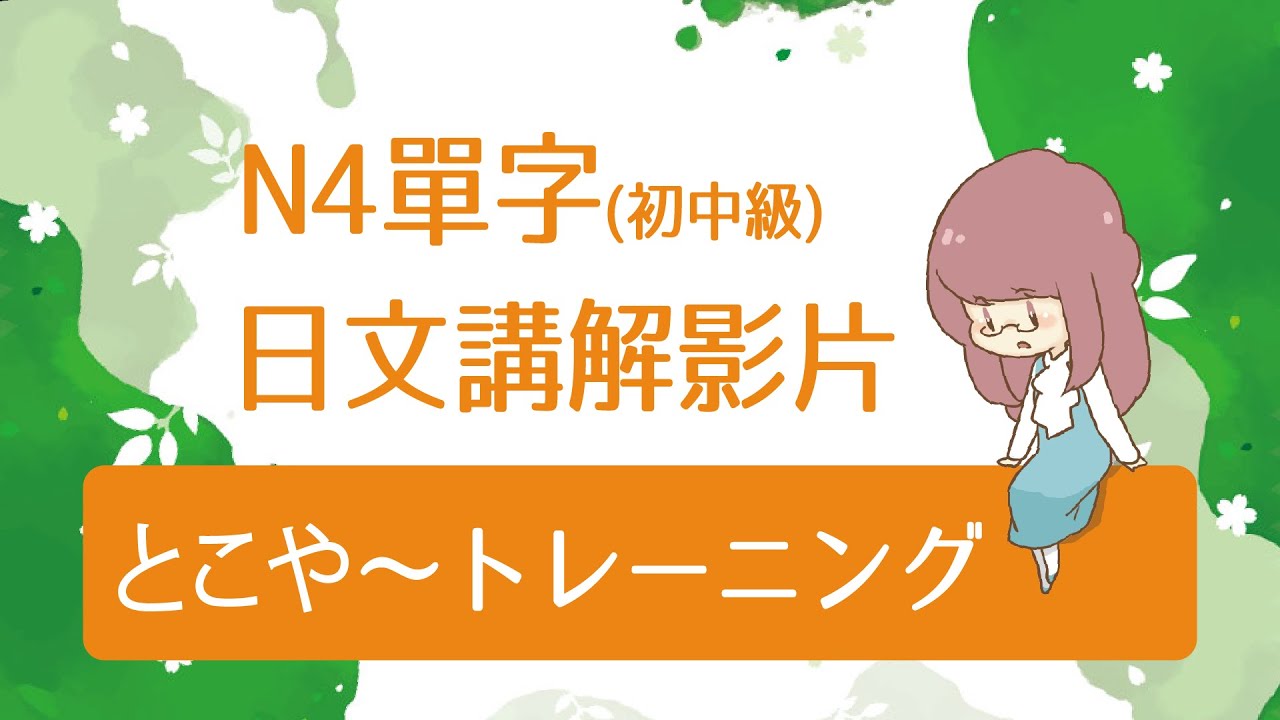N4單字初中級 [日文講解] とこや～トレーニング