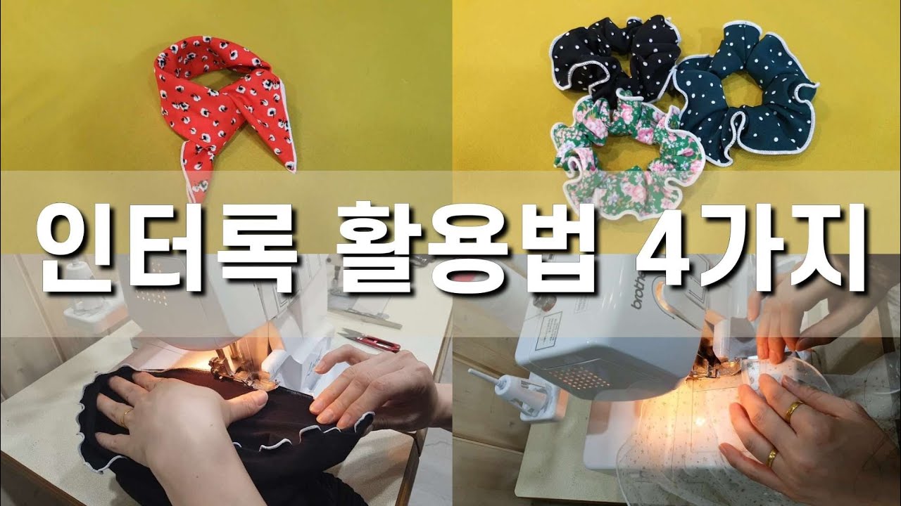 슬기로운 인터록 활용법 4가지