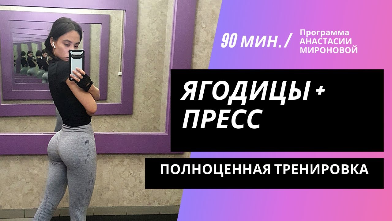 Тренировка на ягодицы в зале / Программа Анастасии Мироновой / Отзыв