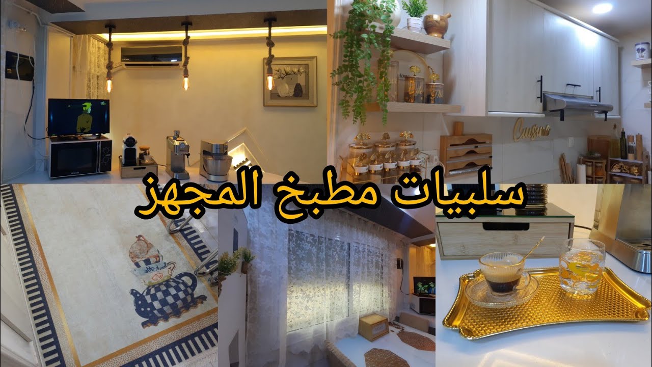 شاركت معاكم مطبخي مع الاسعار💵 وسلبيات مطبخ المجهز 😍