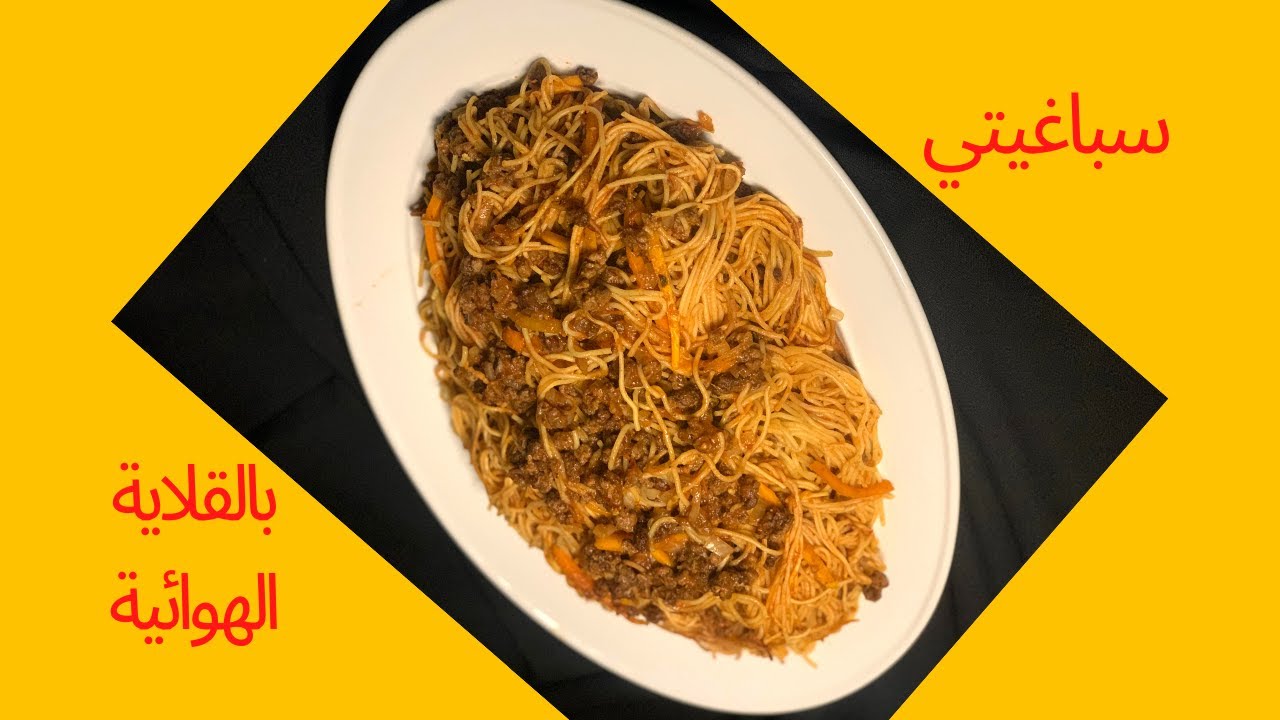 اطيب معكرونة سباجيتي بالمقلاة الهوائية مناسبة للطلاب المبتعثين من @Mais recipes مطبخ ميس#354