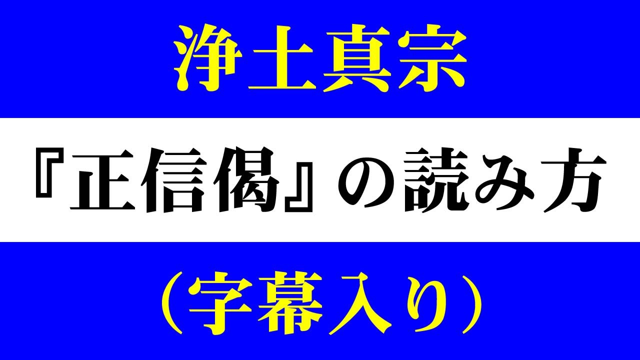 浄土真宗の勤行｜正信偈（字幕入り）
