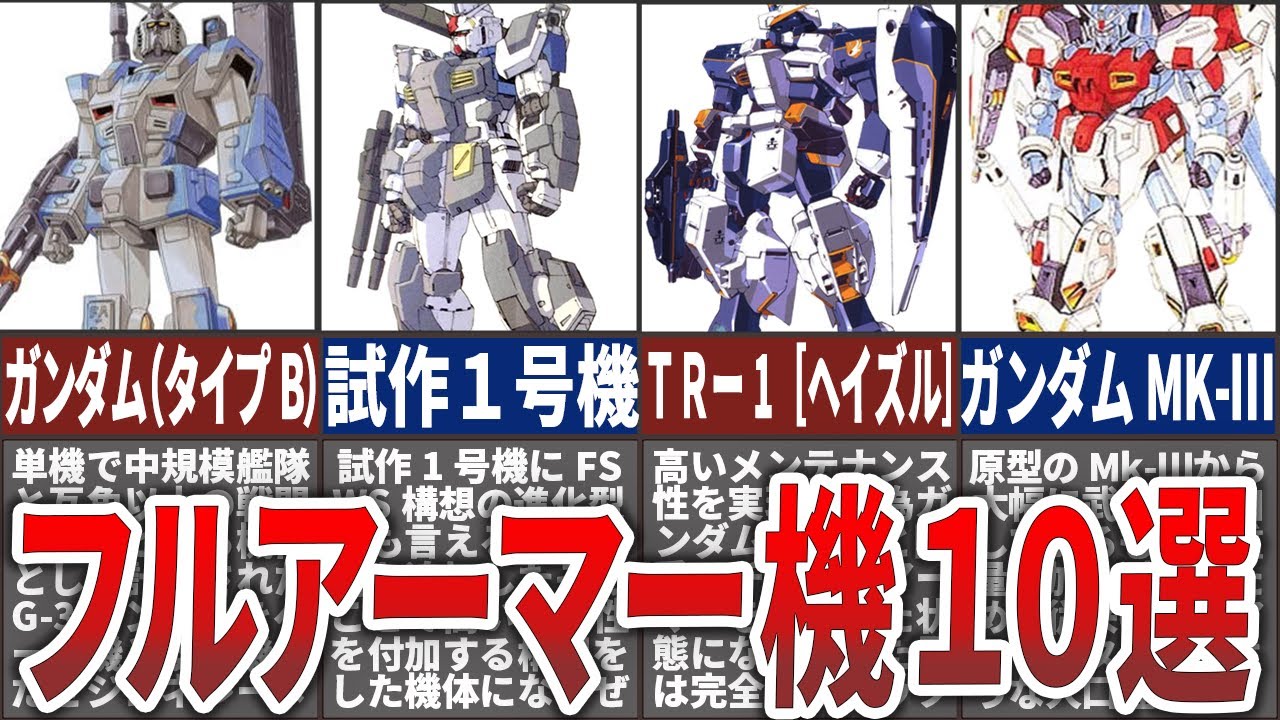 【歴代ガンダム】重武装・重装甲の大革命！フルアーマー機体10選