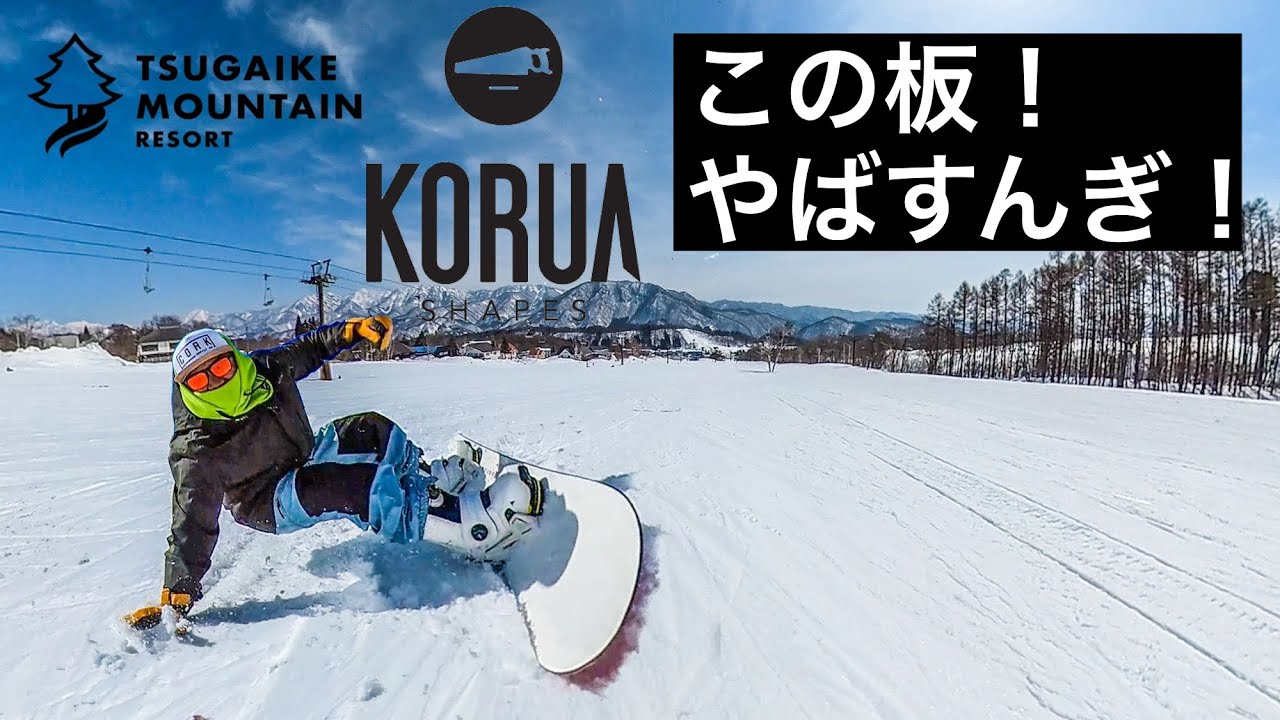 2024年12月01日オープン！白馬栂池高原スキー場【KORUA SHAPESでカービング】スノーボード