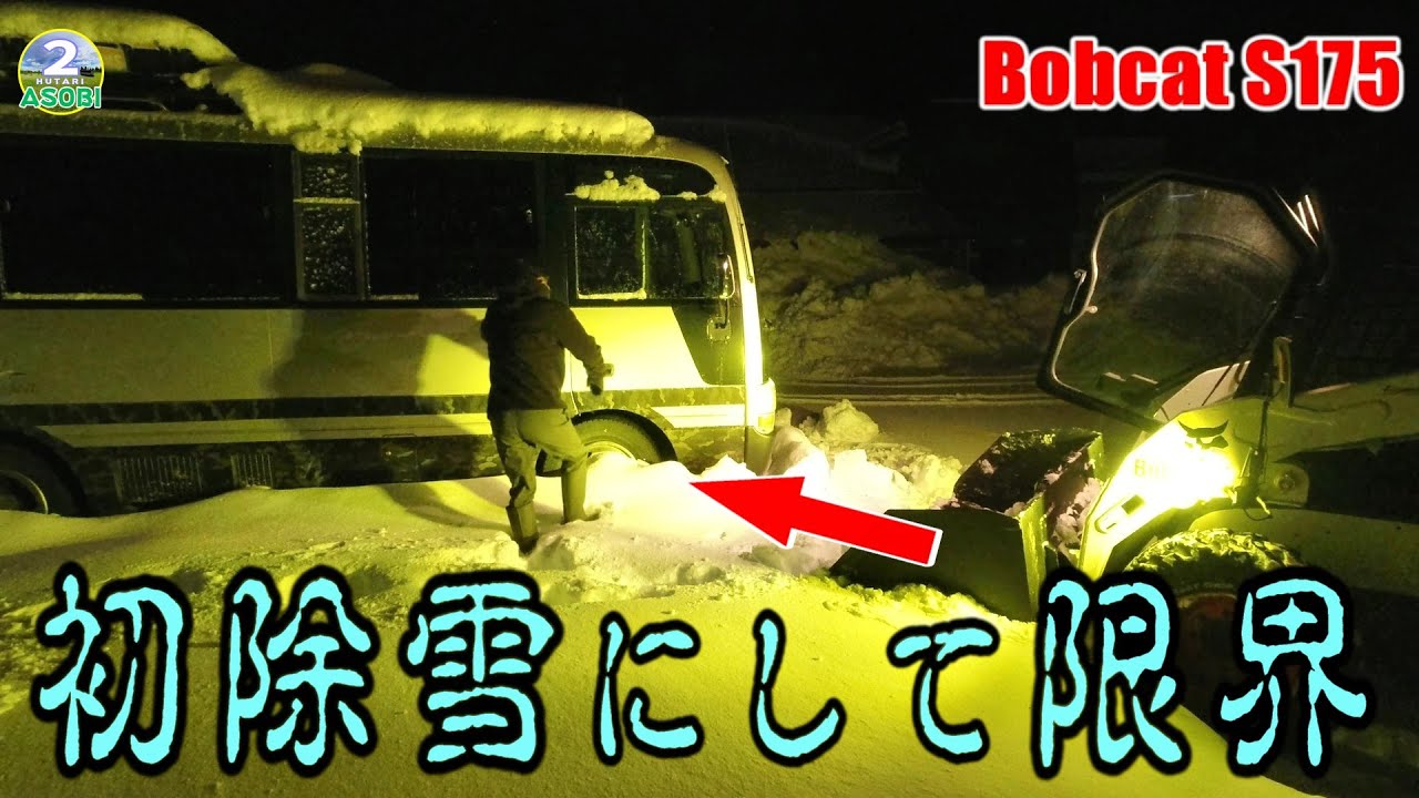 Bobcat除雪シーズン初始動にして既に限界❕道東の大雪