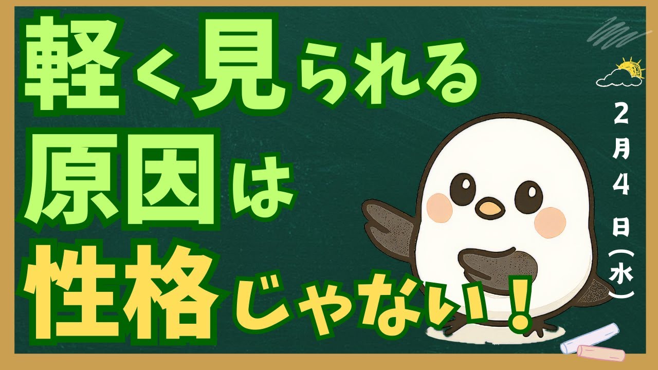 軽く見られる原因は性格じゃない｜理由は○○にある!?