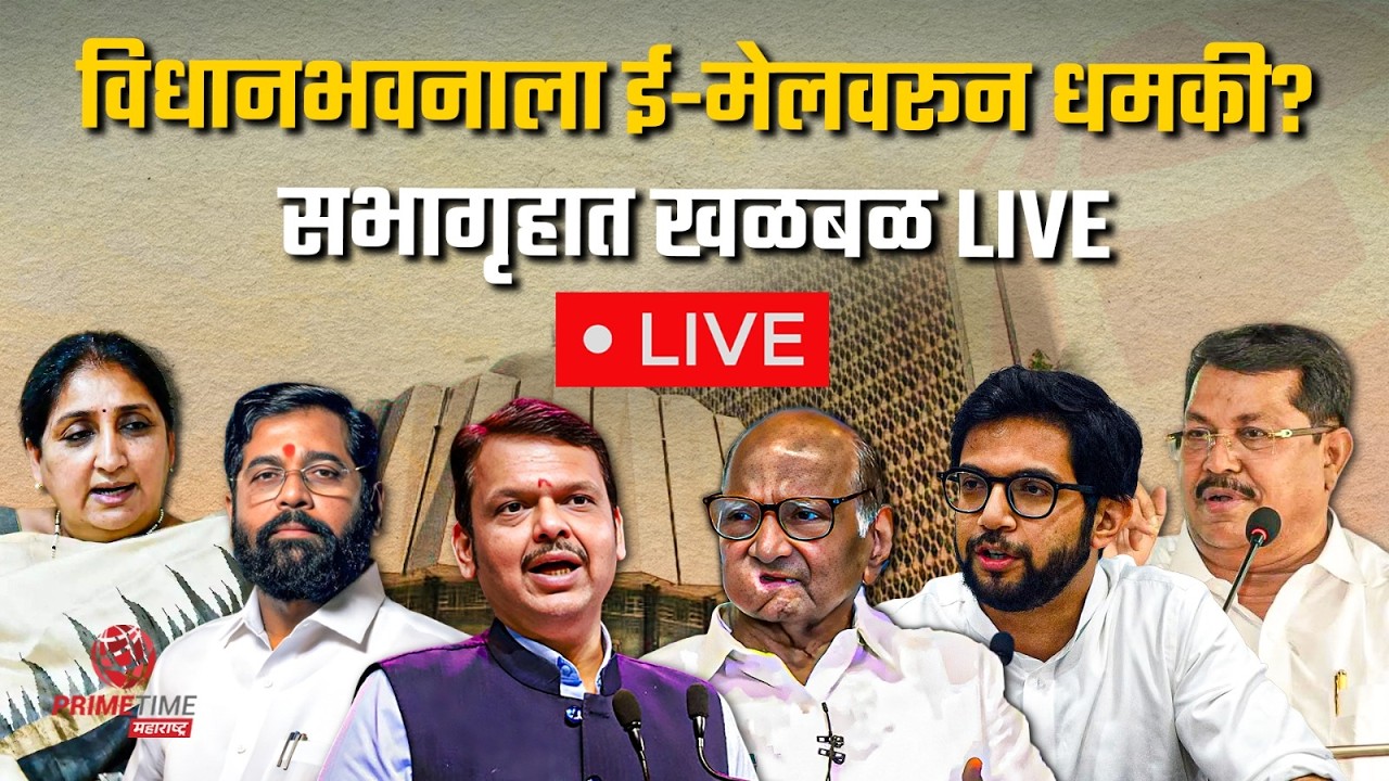 विधानभवनाला ई-मेलवरून धमकी? सभागृहात खळबळ LIVE