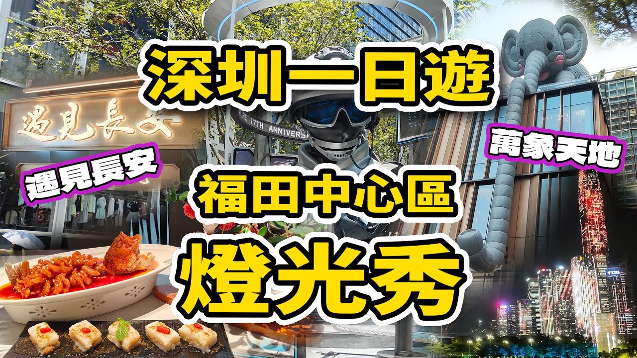【深圳】福田中心燈光秀｜萬象天地🛍️｜遇見長安．陝西菜🥢｜藍瓶咖啡Blue Bottle☕｜13DE MARZO😍買咖啡送小熊｜大快樂麵包店🥖｜ShenZhen light show🎇