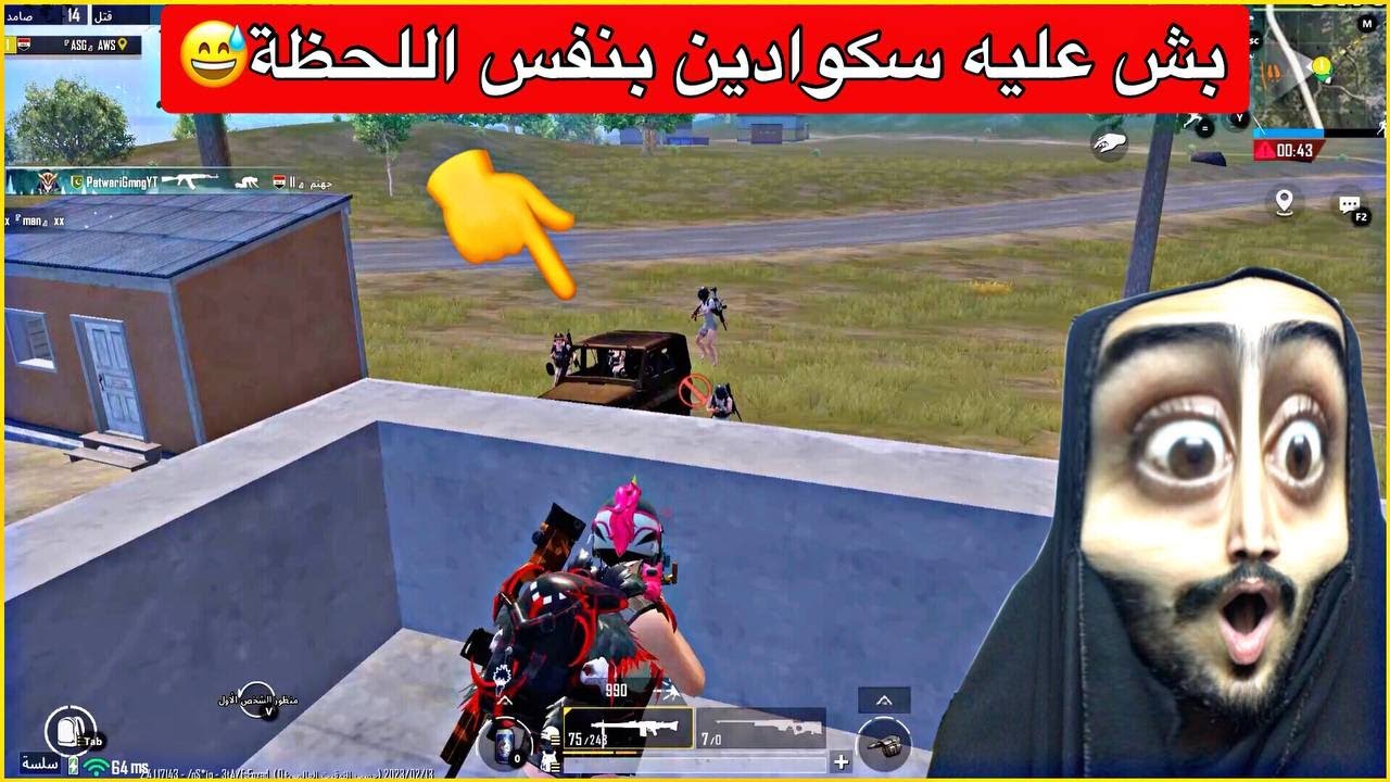 بشوو علية سكوادين بنفس اللحظة😂هاي شبيك امعووود🤣ببجي موبايل