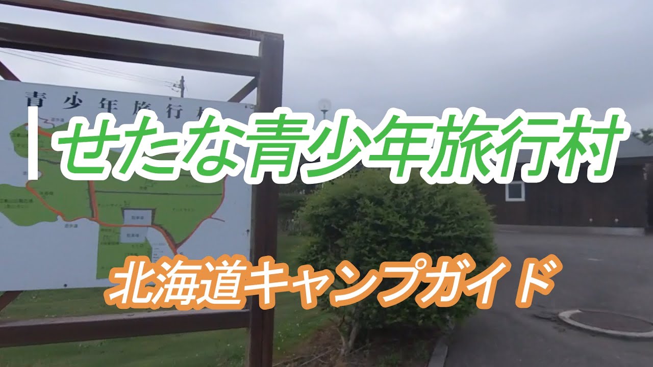 せたな青少年旅行村 【北海道キャンプ場】