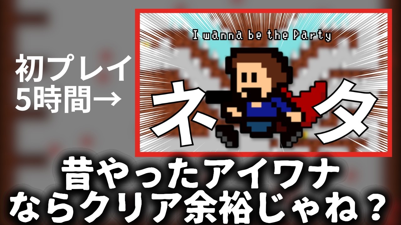 人生で初めてプレイしたアイワナをもう一回する【I wanna be the Party　アイワナビーザパーティー】
