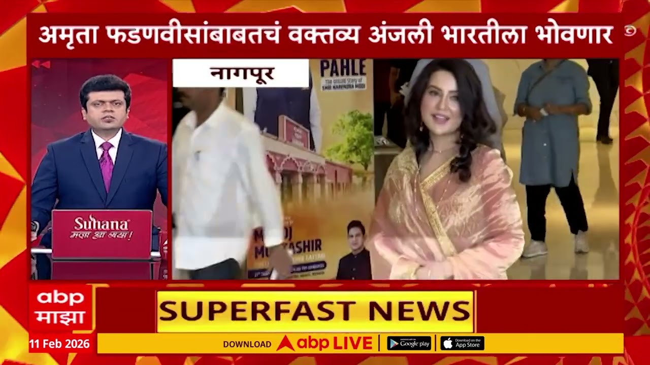 Top 100 Superfast News : टॉप 100 बातम्यांचा वेगवान आढावा : 11 Feb 2026 : ABP Majha