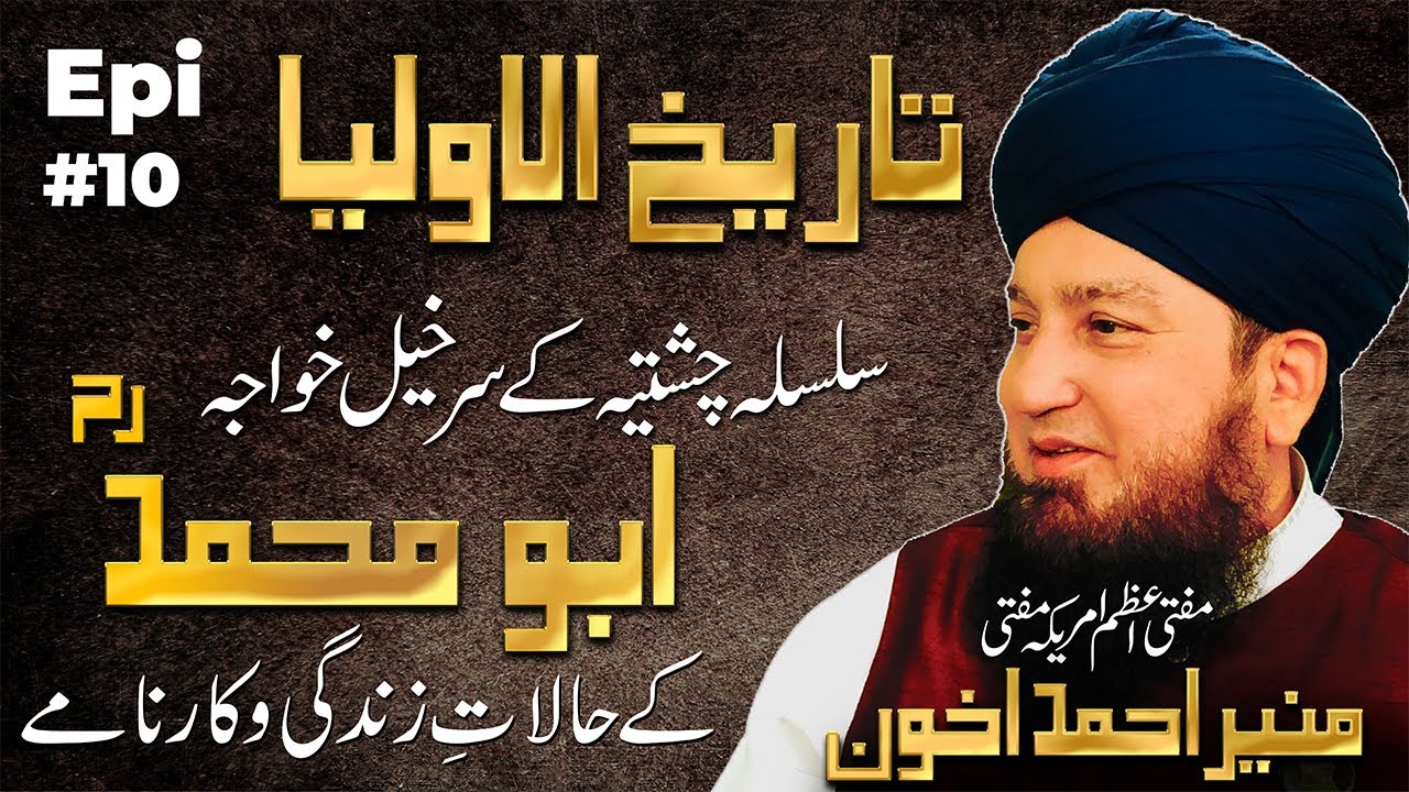 Epi 10: Tareekh-e-Awliya || Silsila Chishtiya || Khawaja Abu Muhammad Chishtiؒ