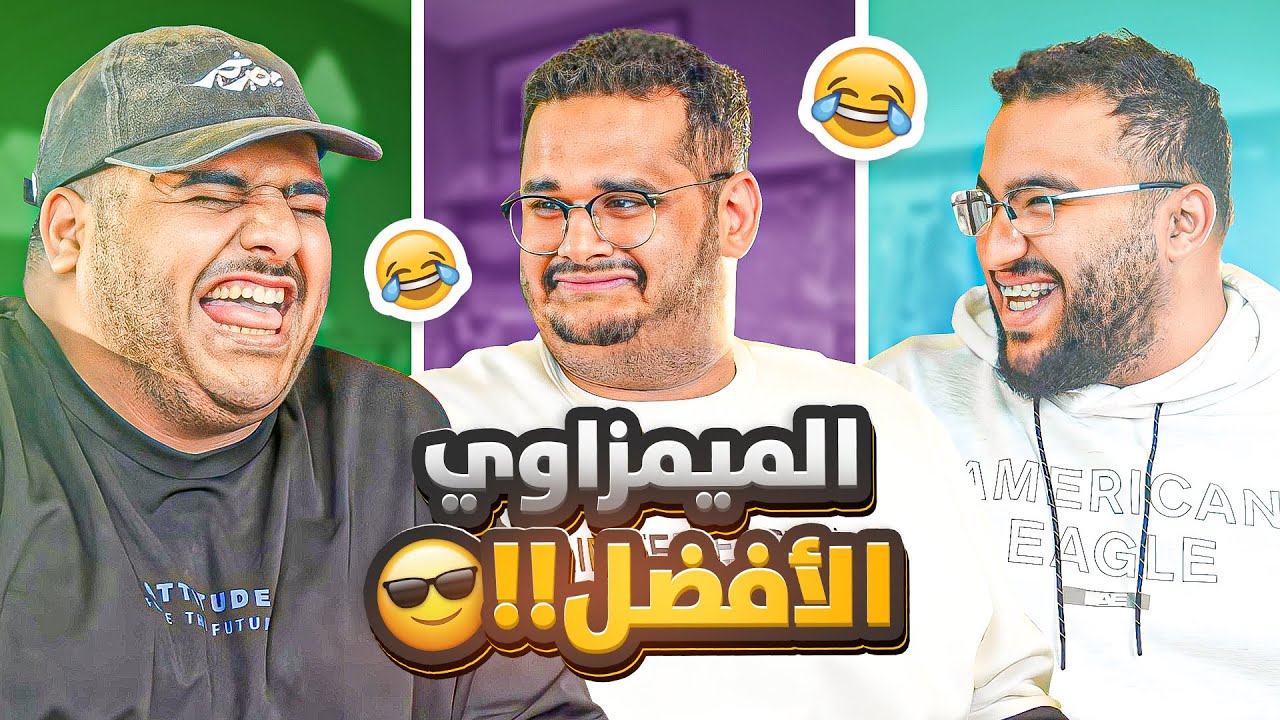من هو الميمزاوي الحقيقي في فالكونز🤣💔 ( كل ضحكه بـ10$ 🤑🔥 )