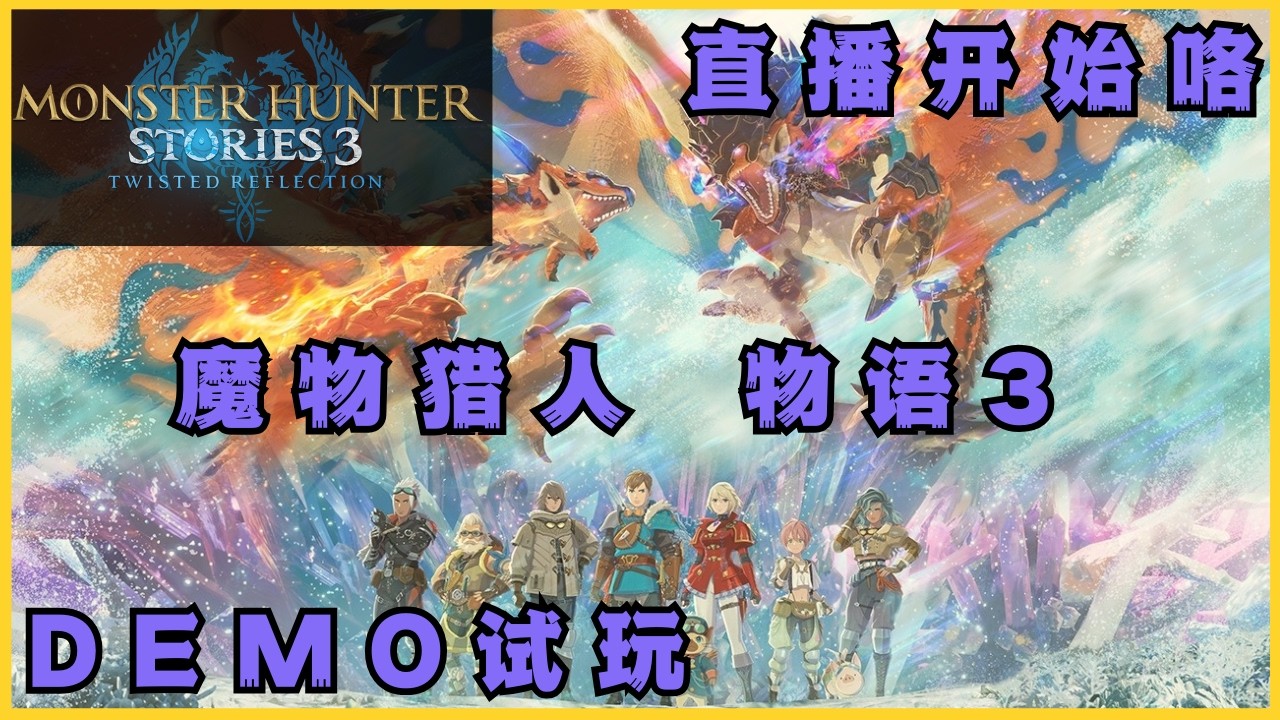 【DEMO】 魔物猎人物语3 Demo试玩 终于有时间玩了 #Akaiso