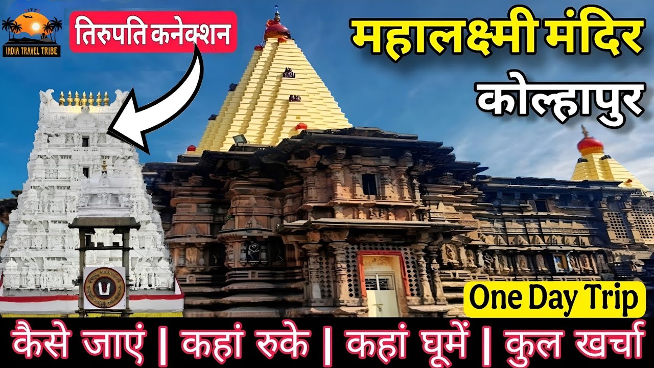 महालक्ष्मी मंदिर कोल्हापुर दर्शन | Mahalaxmi Temple Trip Plan + Affordable Stays + Total Cost