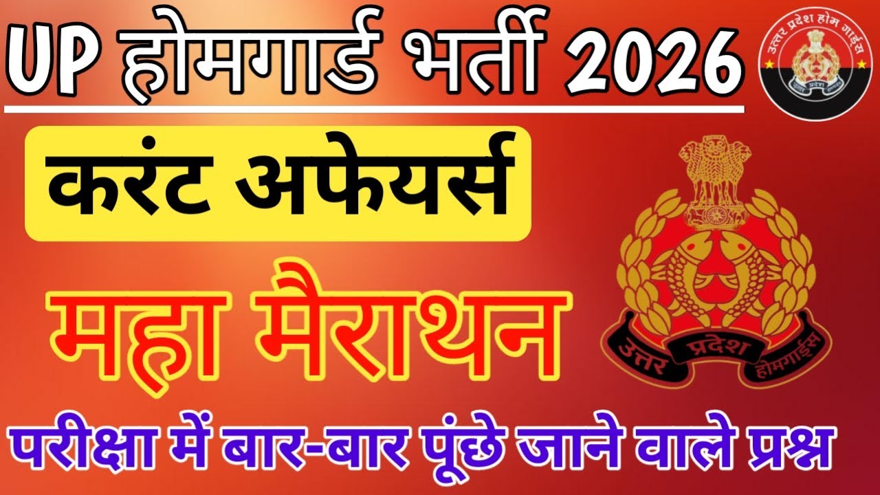 UP होमगार्ड भर्ती 2026|| करेंट अफेयर्स, महा मैराथन|| परीक्षा में बार- बार पूछे जाने वाले प्रश्न