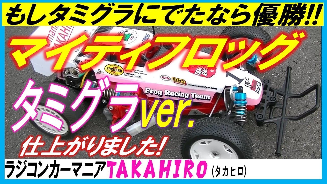 マイティフロッグ タミグラバージョン完璧に仕上がりました by TRF（Takahiro Racing Factory）タミヤ ラジコン