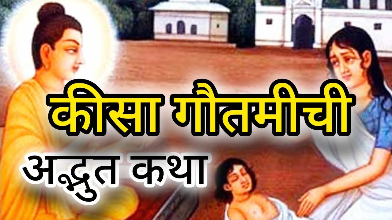 किसा गौतमी ची कथा..#gautambudhastory #buddhansh #बुद्ध 