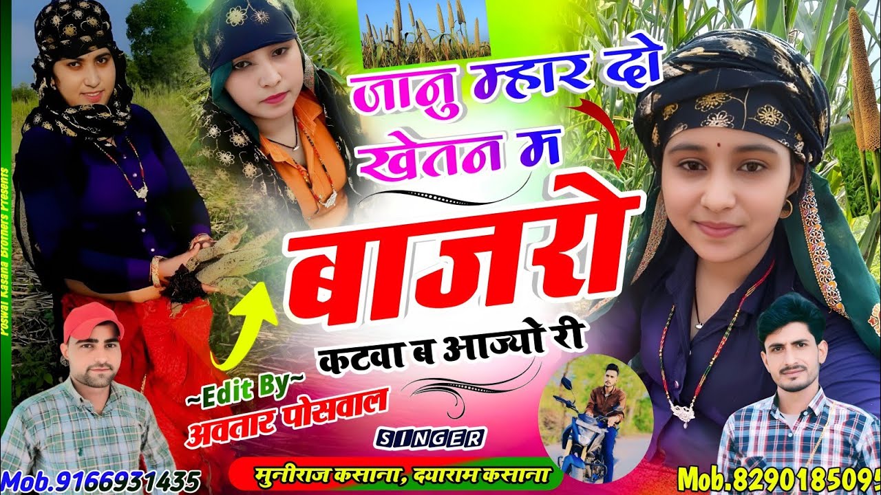Song {814} जानु म्हार दो खेतन म बाजरो कटवाब आज्यो री !! Janu Mahar Do Kheten M Bajro Katwaba Aajyo R