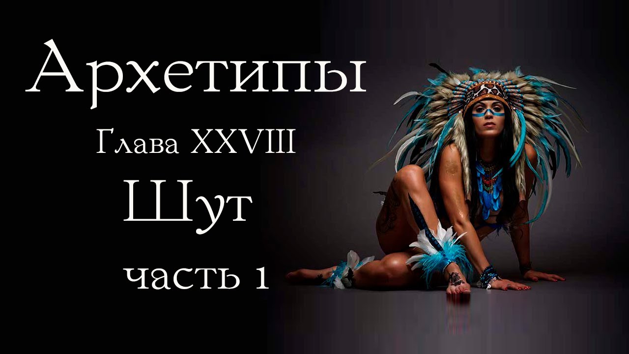 Архетип Шута. Часть 1