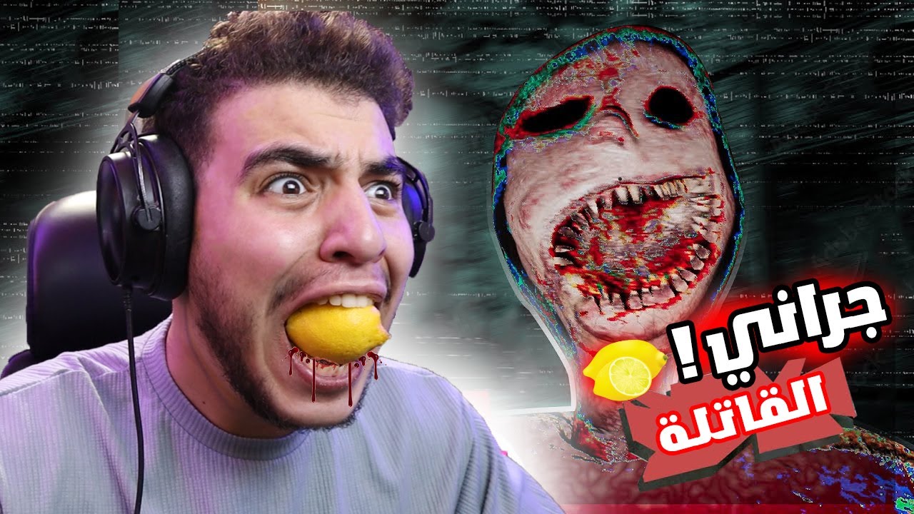 جراني القاتلة رح تقتلني 🍋😭 | Granny Remake