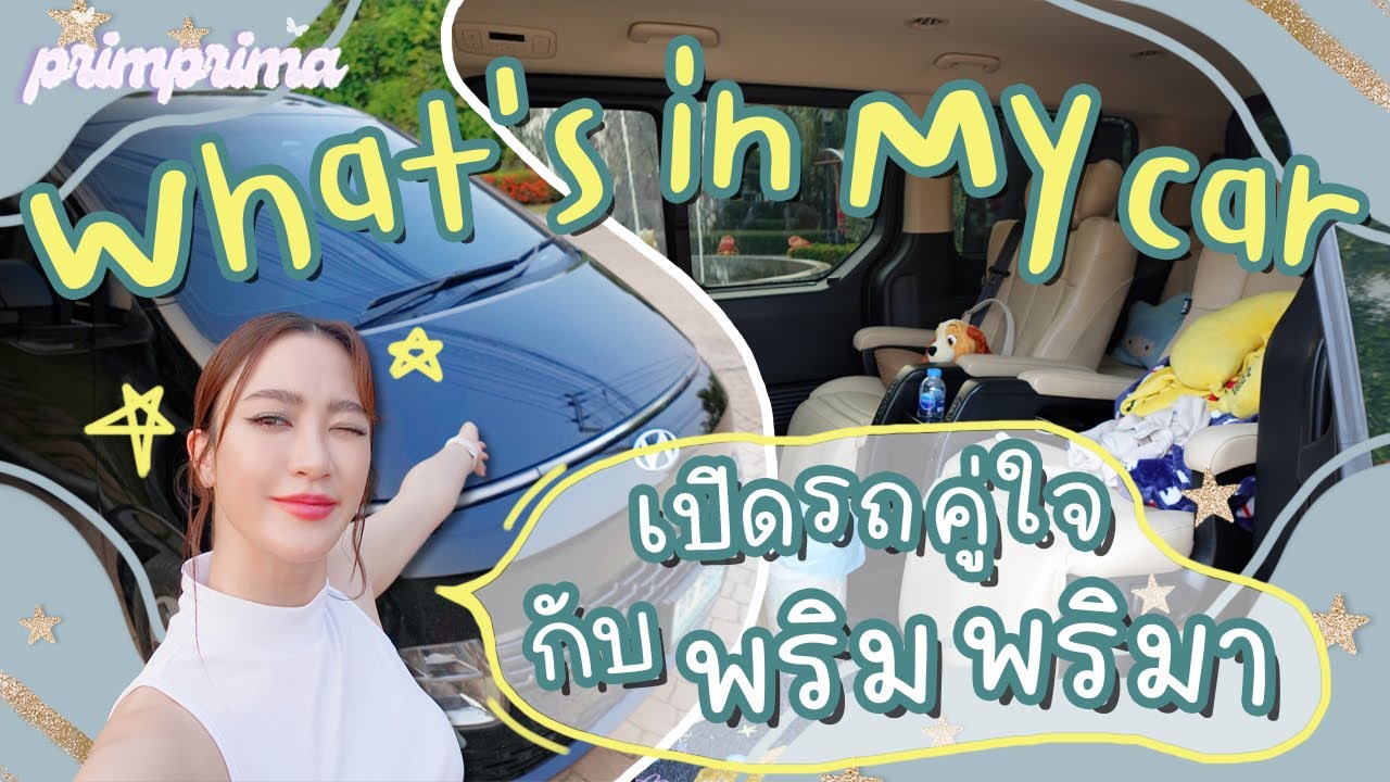 What's in my car เปิดรถคู่ใจของพริม พริมา มีอะไรในรถบ้างน้าาา! l PRIMA PRIM