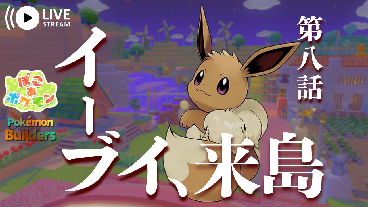 【GAME ASMR】《ぽこ あ ポケモン》 第八話 イーブイ、来島。創造神となって蘇った、とあるメタモンの天地創造記。ポケモン30周年記念作品【Pokémon Builders】《Pokopia》