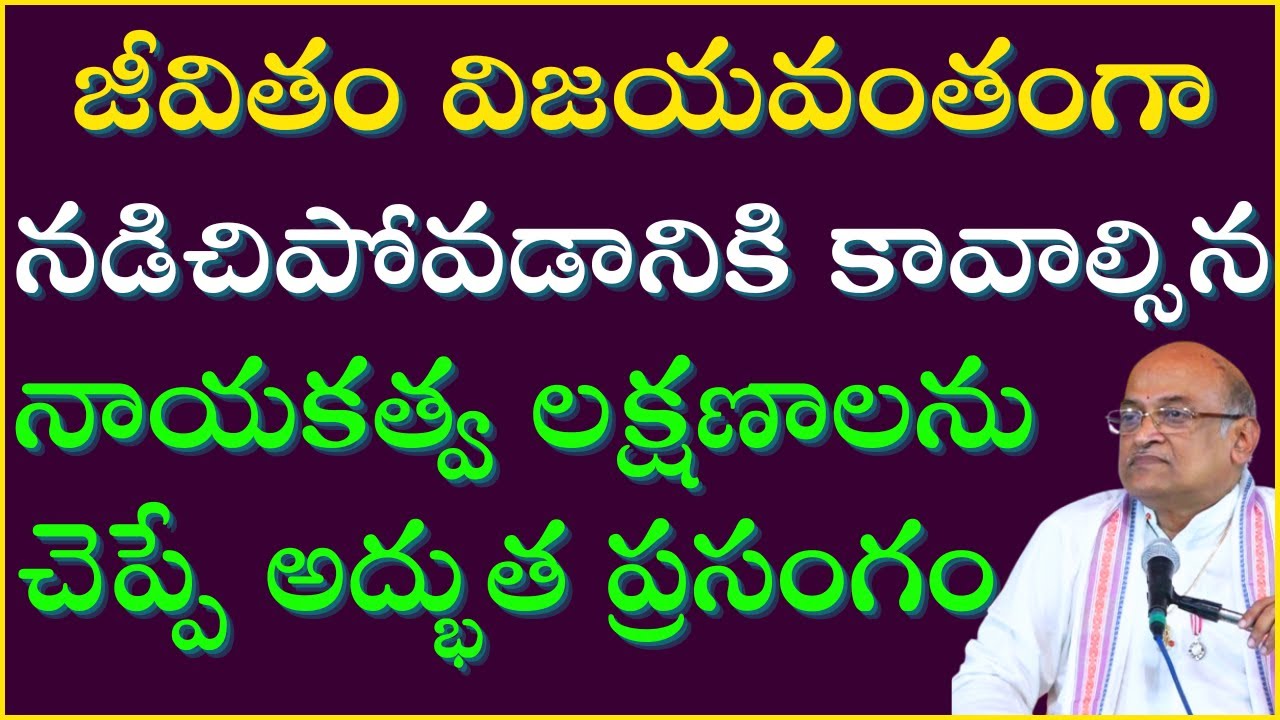 జీవితాన్ని విజయవంతంగా నడిపించుకోవడాన్ని నాయకత్వ లక్షణాలను చెప్పే అద్భుత ప్రసంగం | Garikapati Latest
